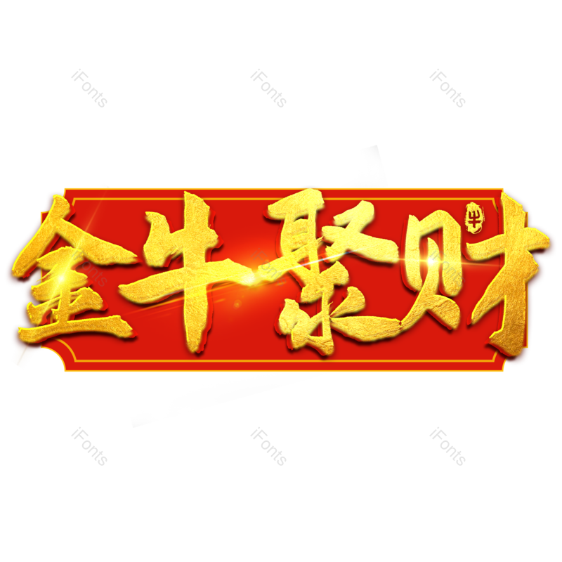 艺术字图片,金色元素,PNG,免抠素材